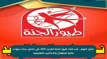 عاجل اليوم.. تردد قناة طيور الجنة الجديد 2025 على النايل سات بجودة عالية للأطفال والأناشيد التعليمية